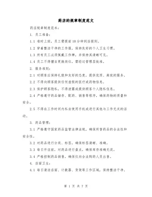 药店的规章制度范文（3篇）