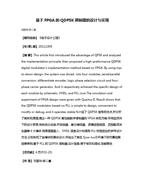 基于FPGA的QDPSK调制器的设计与实现