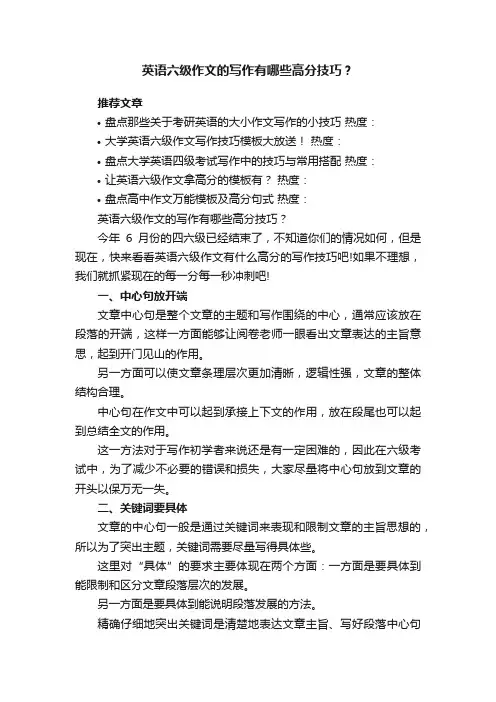 英语六级作文的写作有哪些高分技巧？