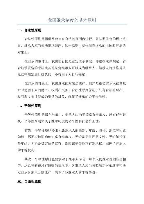 我国继承制度的基本原则