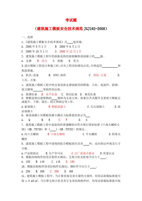 安全题库(《建筑施工模板安全技术规范》)