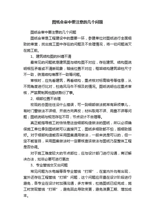 图纸会审中要注意的几个问题