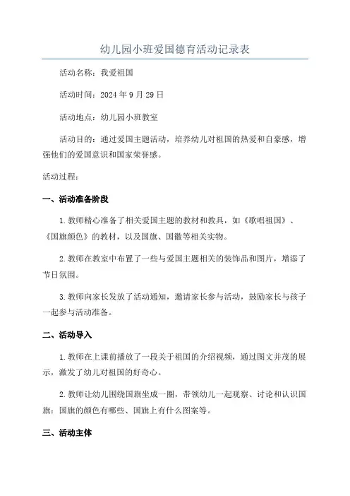 幼儿园小班爱国德育活动记录表