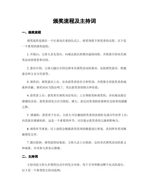 颁奖流程及主持词