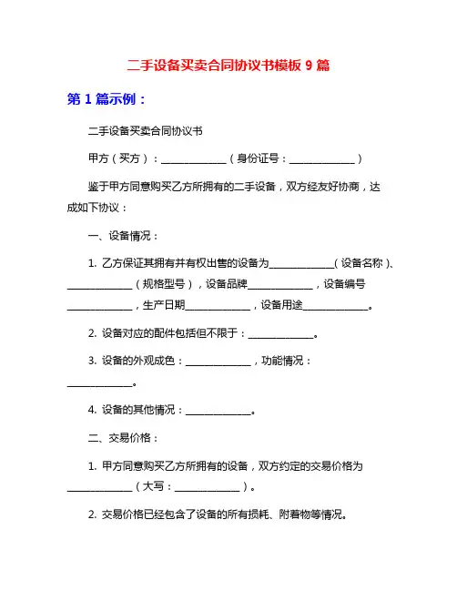 二手设备买卖合同协议书模板9篇
