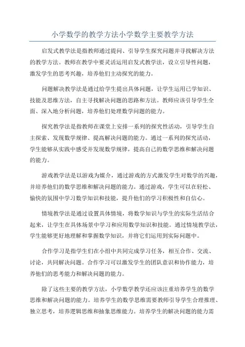 小学数学的教学方法小学数学主要教学方法