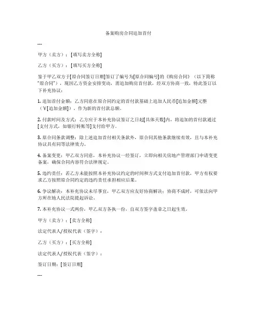 备案购房合同追加首付