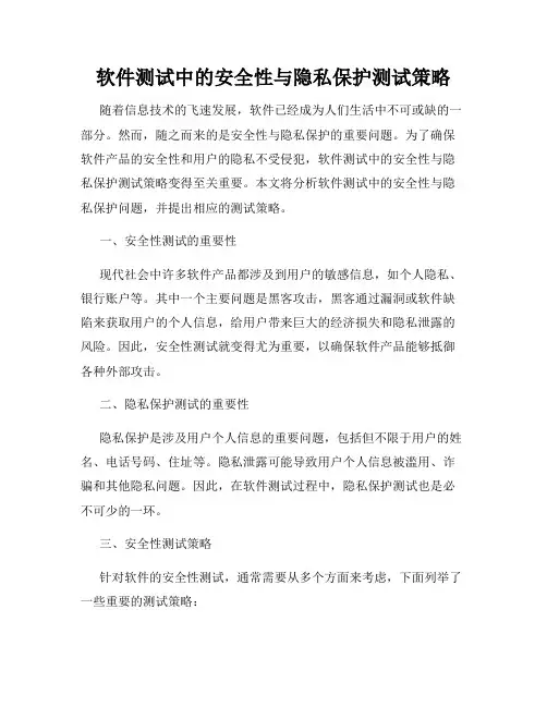 软件测试中的安全性与隐私保护测试策略