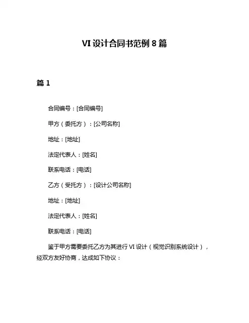 VI设计合同书范例8篇