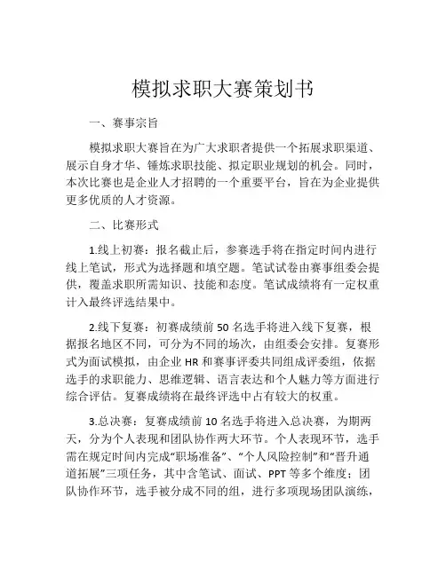 模拟求职大赛策划书