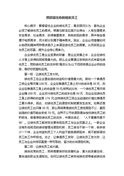 四招留住你的绩优员工