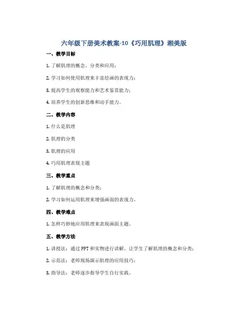 六年级下册美术教案-10《巧用肌理》 湘美版