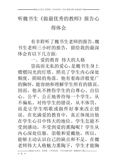 听魏书生《做最优秀的教师》报告心得体会