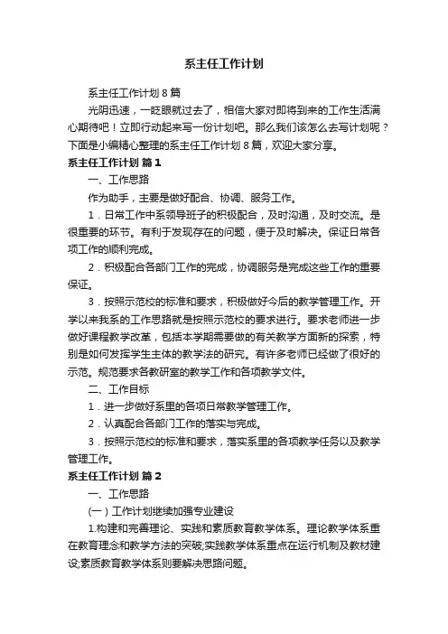 系主任工作计划8篇