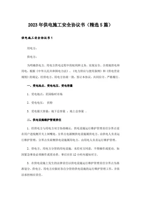 2023年供电施工安全协议书(精选5篇)_1