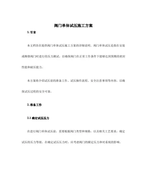 阀门单体试压施工方案