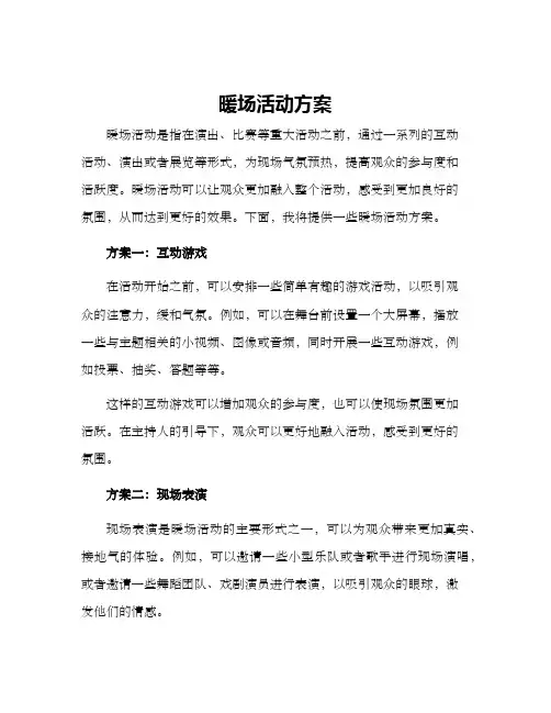 暖场活动方案