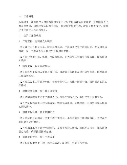 民生工作上半年工作总结