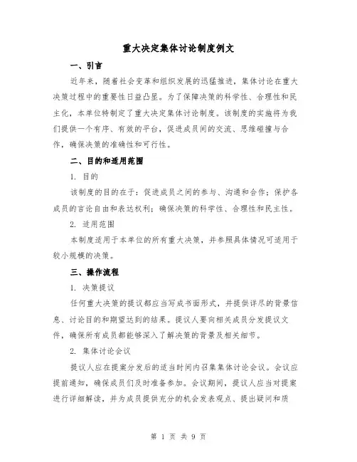 重大决定集体讨论制度例文（3篇）