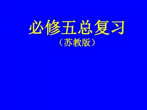 【高中语文】必修五总复习ppt精品课件
