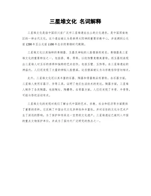三星堆文化 名词解释
