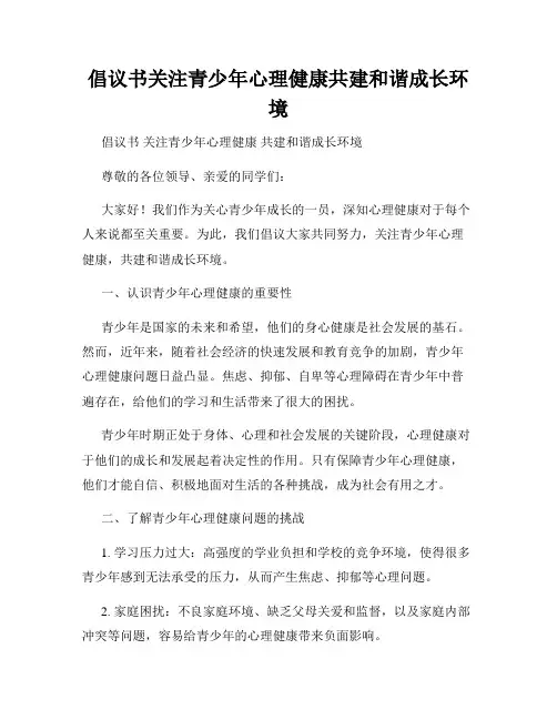 倡议书关注青少年心理健康共建和谐成长环境