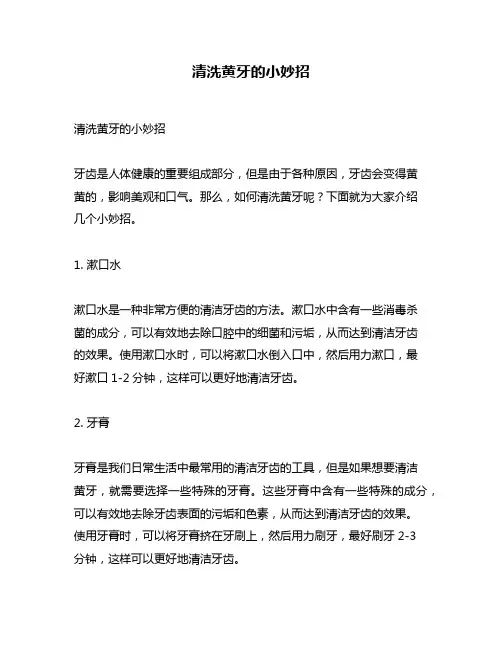 清洗黄牙的小妙招