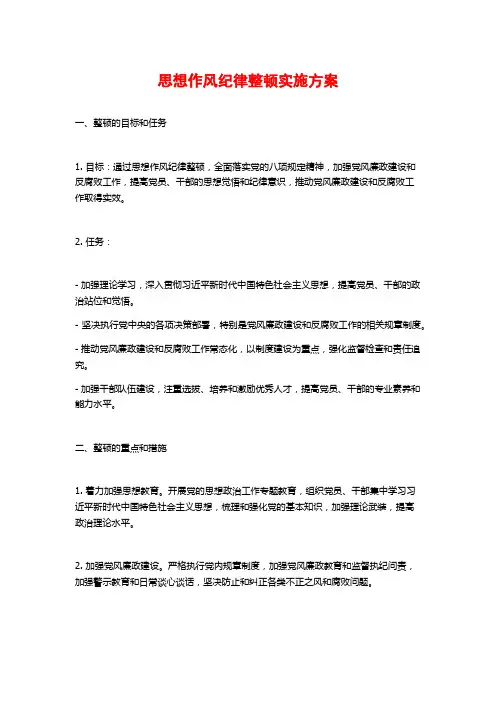 思想作风纪律整顿实施方案