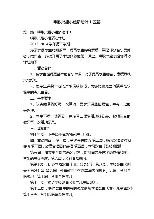 唱歌兴趣小组活动计1五篇