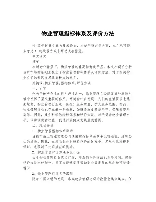 物业管理指标体系及评价方法