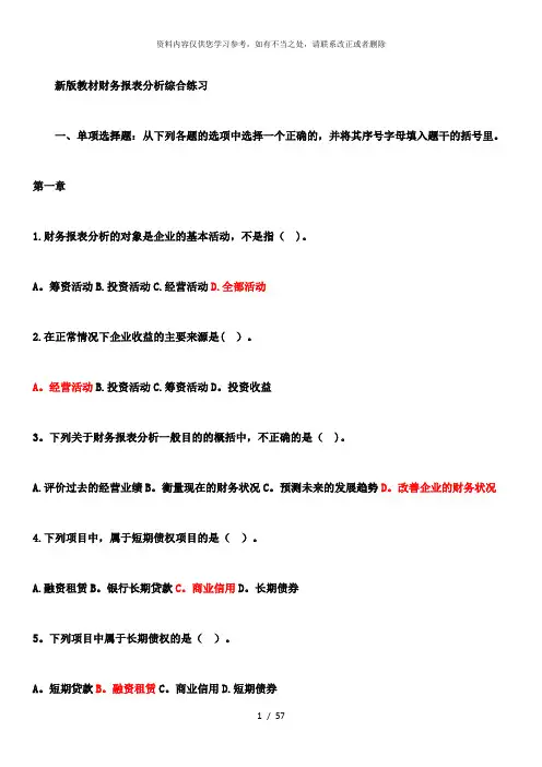 【精品】财务报表分析综合练习题答案参考