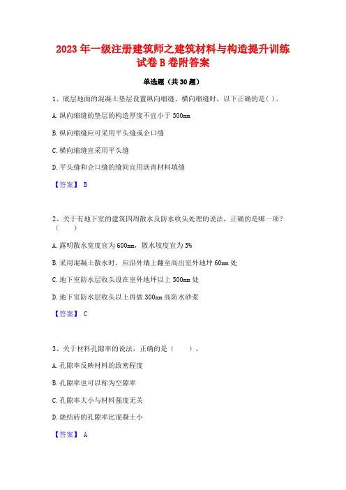 2023年一级注册建筑师之建筑材料与构造提升训练试卷B卷附答案
