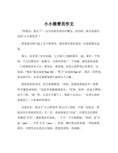 小小推普员作文