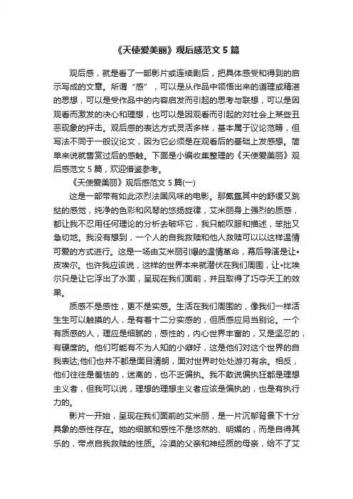 《天使爱美丽》观后感范文5篇