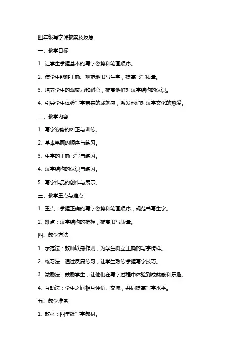 四年级写字课教案及反思