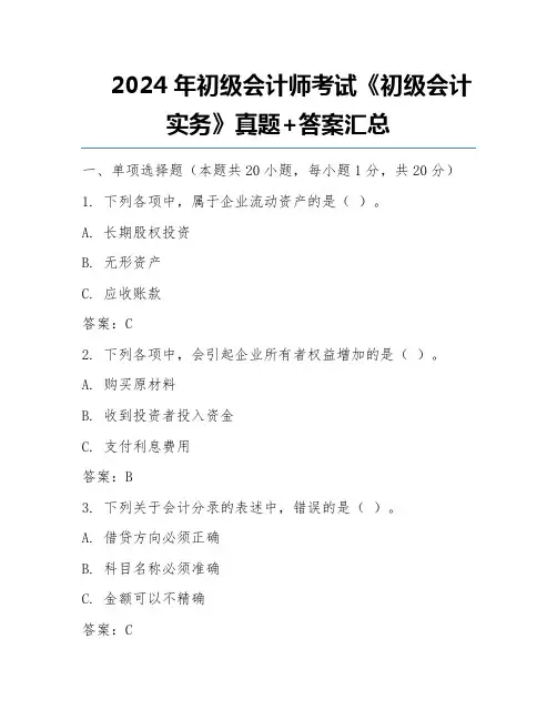 2024年初级会计师考试《初级会计实务》真题+答案汇总