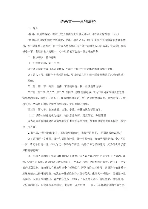 人教版高中语文必修一教学设计21第2课诗两首——再别康桥word版
