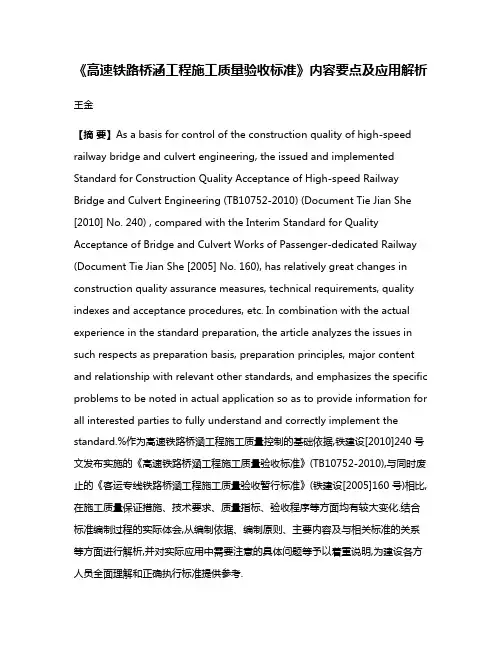《高速铁路桥涵工程施工质量验收标准》内容要点及应用解析