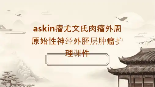 Askin瘤尤文氏肉瘤外周原始性神经外胚层肿瘤护理课件