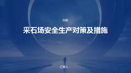 采石场安全生产对策及措施