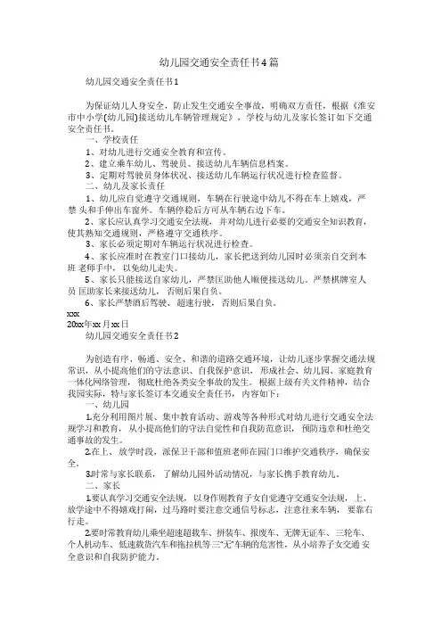 幼儿园交通安全责任书4篇
