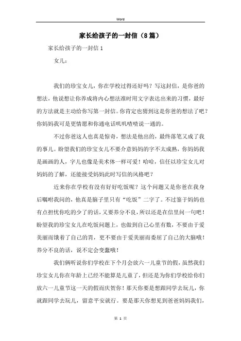 家长给孩子的一封信(8篇)