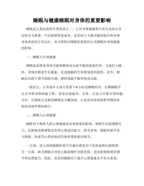 睡眠与健康睡眠对身体的重要影响