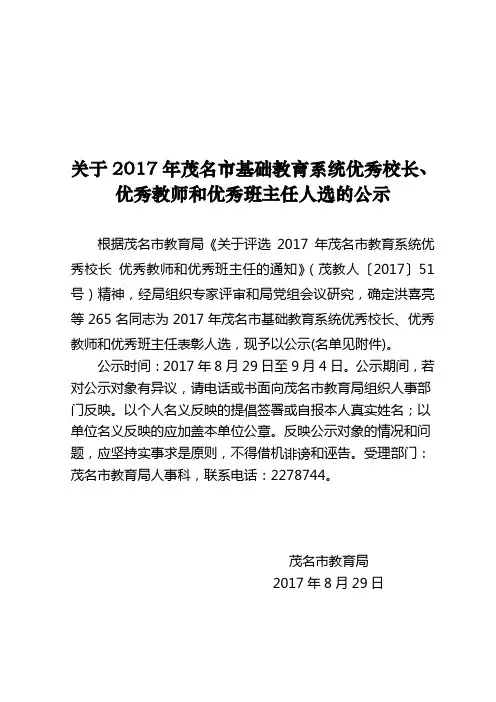 关于2017年茂名市基础教育系统优秀校长、优秀教师和优秀