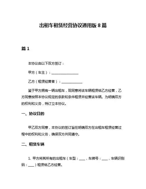 出租车租赁经营协议通用版8篇
