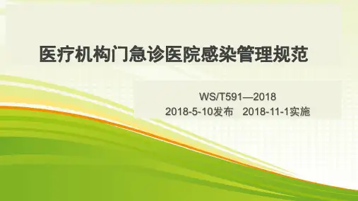 20180510医疗机构门急诊医院感染管理规范可编辑全文