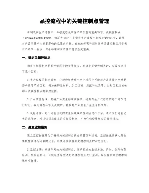 品控流程中的关键控制点管理