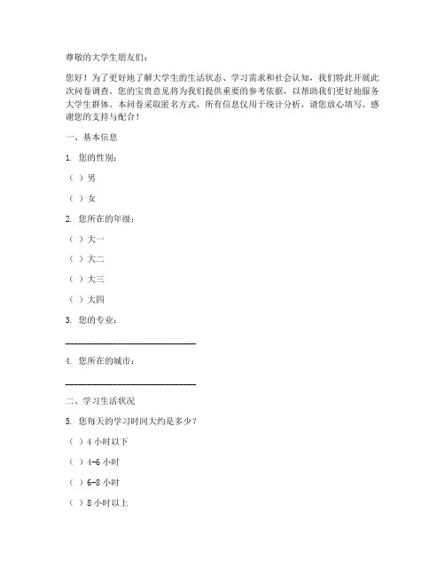 万能调查问卷模板大学生