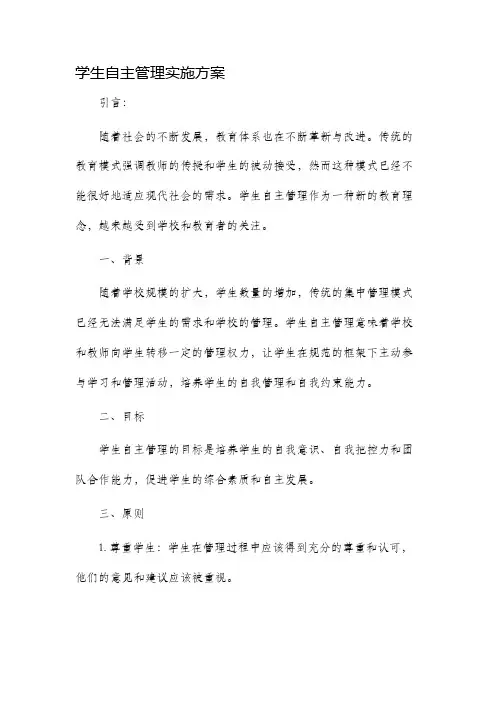 学生自主管理实施方案