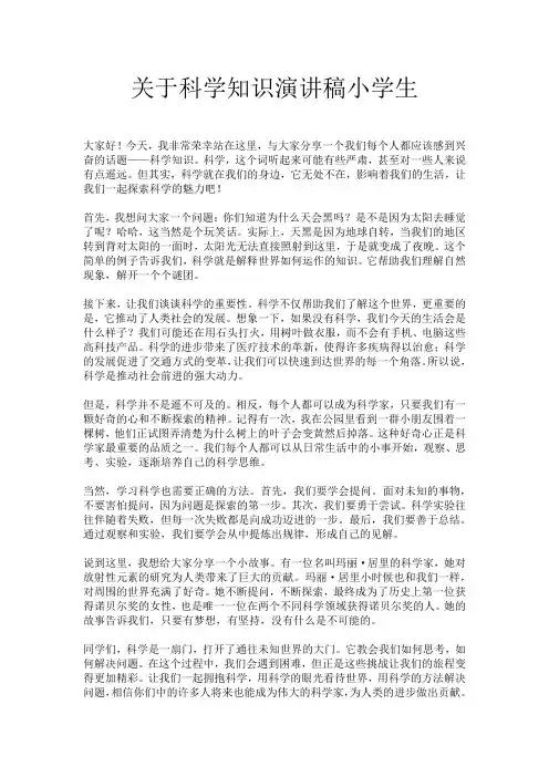 关于科学知识演讲稿小学生